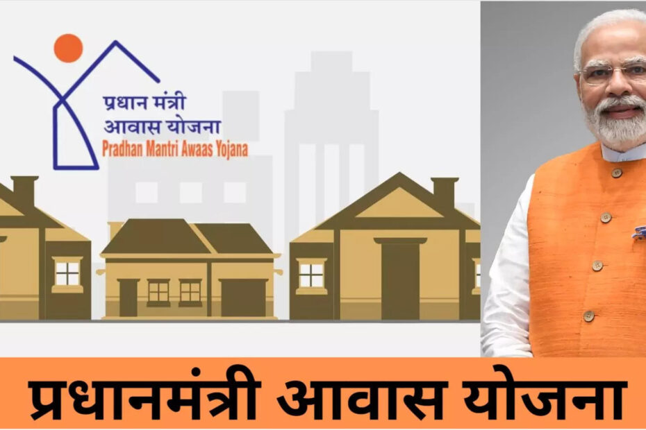 Pradhan Mantri Awas Yojana