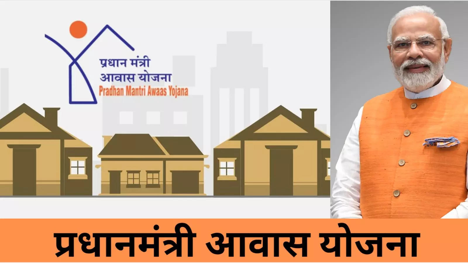 Pradhan Mantri Awas Yojana
