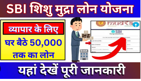 SBI Shishu Mudra Yojana