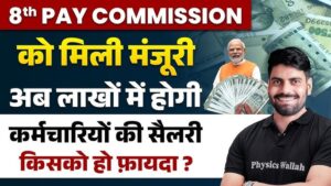 8th Pay Commission